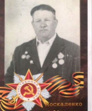 Москаленко Григорий Федорович