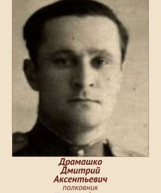 Драмашко Дмитрий Аксентьевич