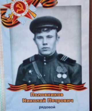 Половников Николай Петрович