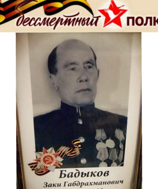 Бадыков Заки Габдрахманович