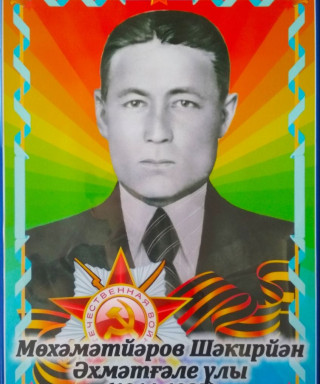 Мухамедьяров Шакирьян Ахметгалеевич