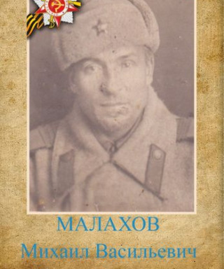 Малахов Михаил Васильевич