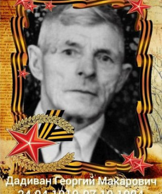 Дадиван Егор Макарович