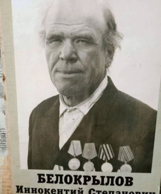 Белокрылов Иннокентий Степанович