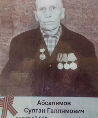 Абсалямов Султан Галлямович