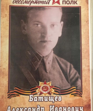 Батищев Александр Иванович