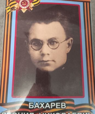 Бахарев Леонид Николаевич