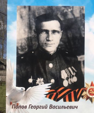 Попов Георгий Васильевич