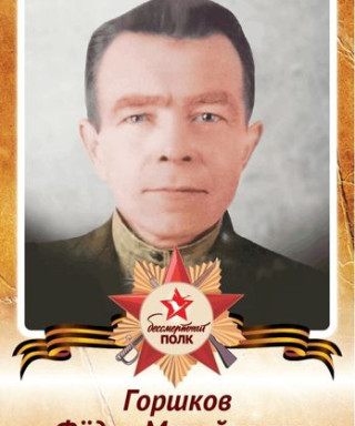 Горшков Фёдор Михайлович