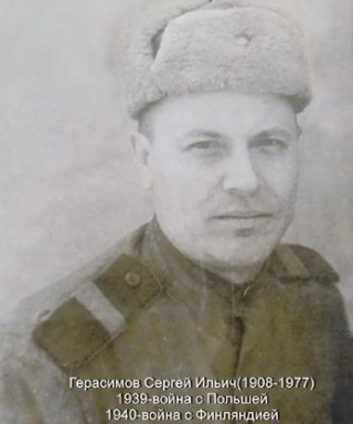 Герасимов Сергей Ильич