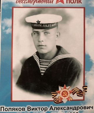 Поляков Виктор Александрович