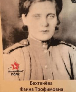 Бехтенёва Фаина Трофимовна