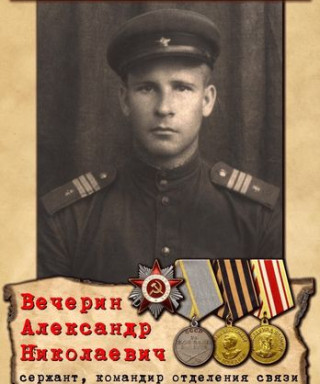 Вечерин Александр Николаевич