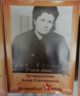 Кучмурукова Анна Степановна