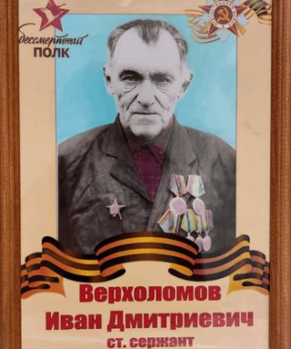 Верхоломов Иван Дмитриевич