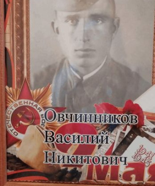Овчиников Василий Никитович
