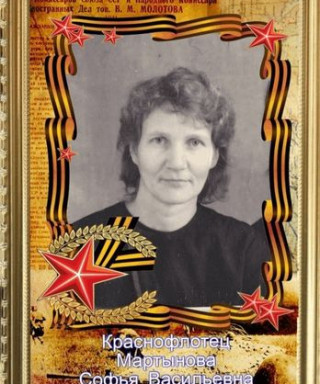 Мартынова Софья Васильевна
