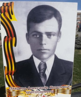 Пахомов Александр Яковлевич