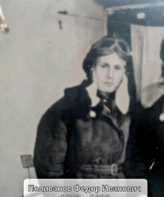 Поливанов Федор Иванович