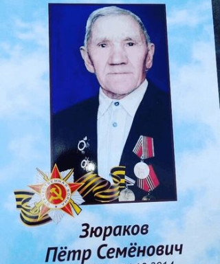 Зюраков Пётр Семёнович