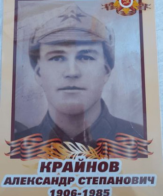 Крайнов Александр Степанович