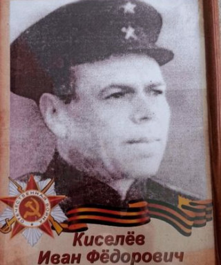 Киселев Иван Федорович