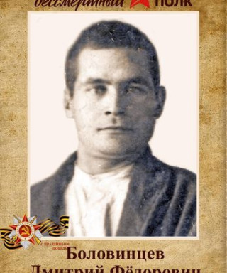 Боловинцев Дмитрий