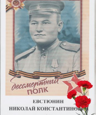 Евстюнин Николай Константинович