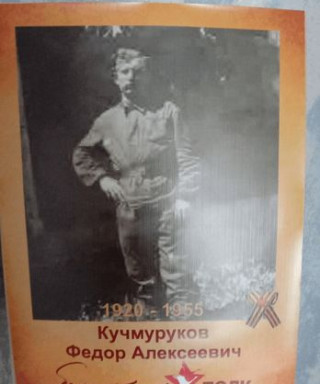 Кучмуруков Федор Алексеевич