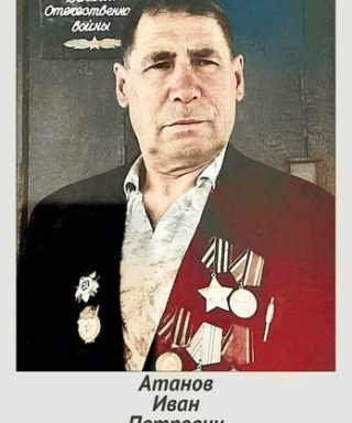 Атанов Иван Петрович
