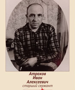 Атрохов Иван Алексеевич