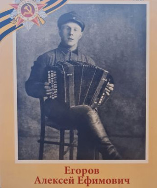 Егоров Алексей Ефимович
