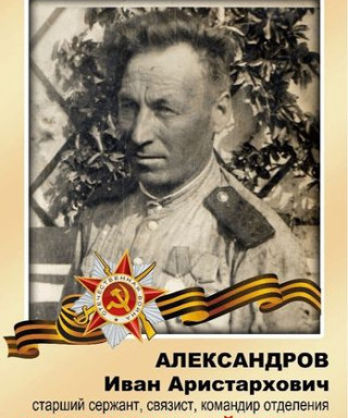 Александров Иван Аристархович