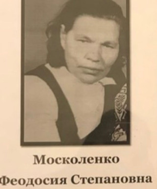 Москоленко Федосия Степановна