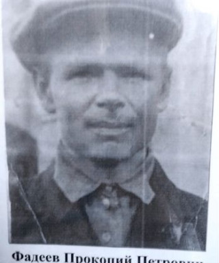 Фадеев Прокопий Петрович