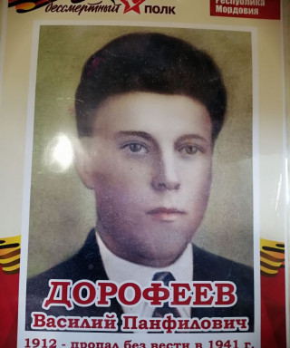 Дорофеев Василий Панфилович