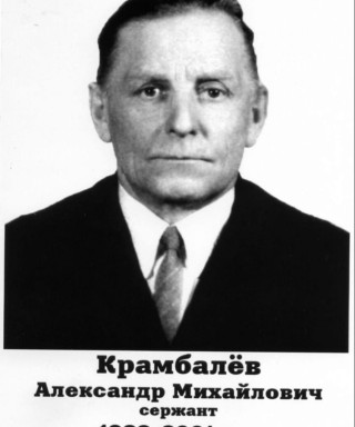Крамбалёв Александр Михайлович