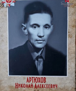 Артюхов Николай Алексеевич
