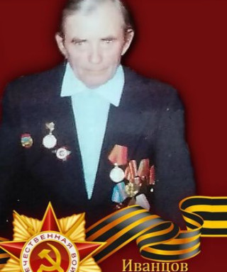 Иванцов Василий Арсентьевич