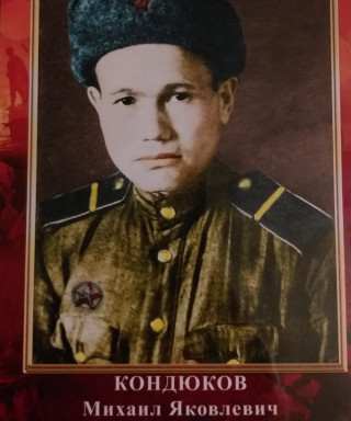 Кондюков Яковлевич Яковлевич