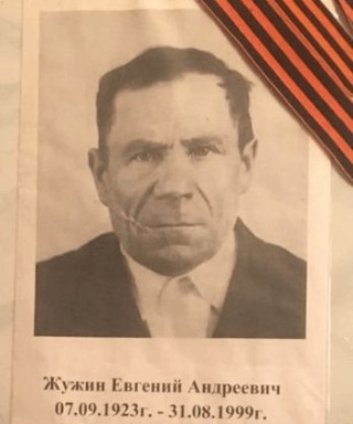 Жужин Евгений Андреевич