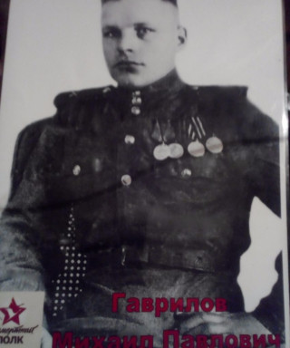 Гаврилов Михаил Павлович
