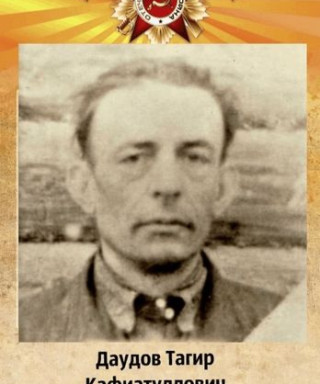 Даудов Тагир Кафиатуллович