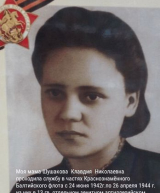 Шушакова Клавдия Николаевна