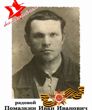 Помазкин Иван Иванович
