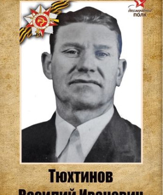 Тюхтинов Василий Иванович