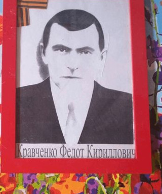 Кравченко Федот Кириллович