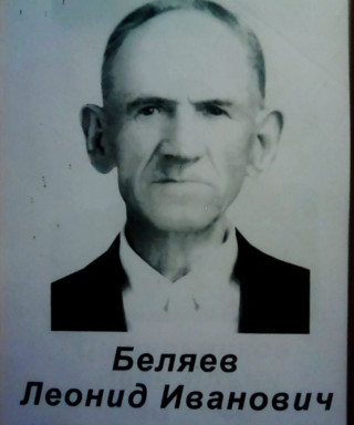 Беляев Леонид Иванович