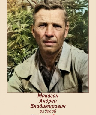 Макагон Андрей Владимирович