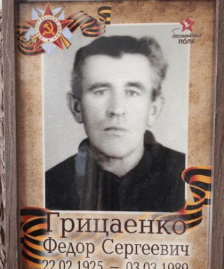 Грицаенко Фёдор Сергеевич